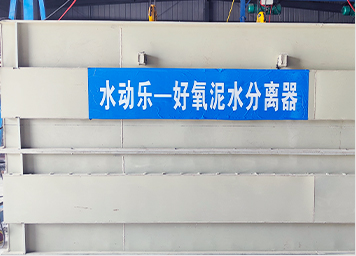 水动乐-好氧泥水分离器